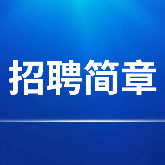 安徽紅星守創(chuàng)宣紙銷售有限公司 招聘簡(jiǎn)章