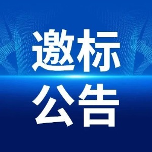 年產(chǎn)6000噸書畫用紙技術(shù)改造項(xiàng)目（一期工程）EPC監(jiān)理項(xiàng)目招標(biāo)邀請(qǐng)書