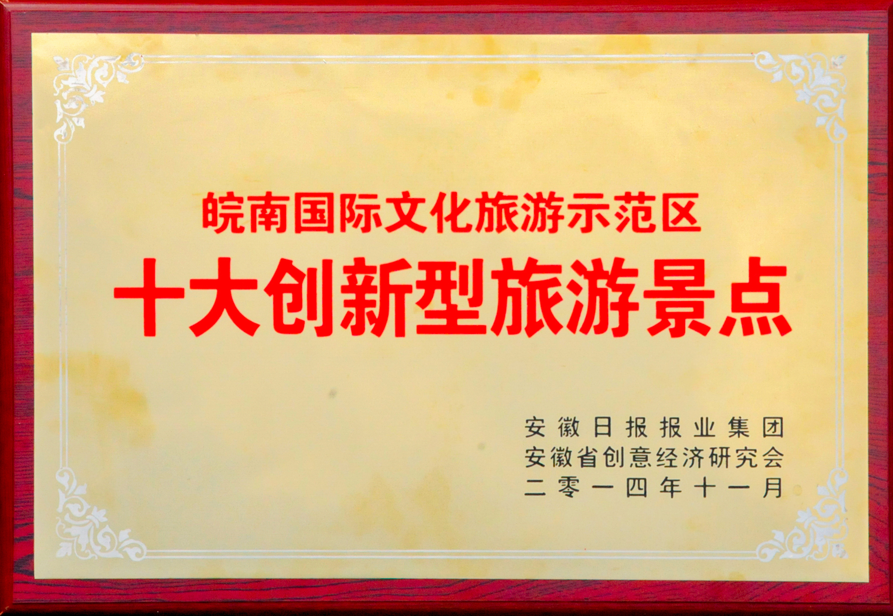 皖南國際文化旅游示范區(qū)-十大創(chuàng)新型旅游景點(diǎn)